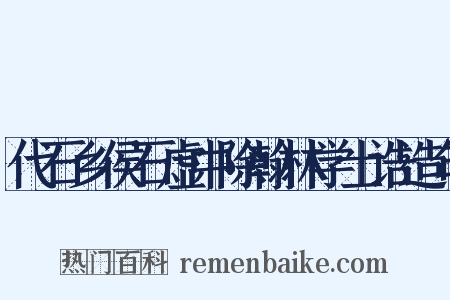 代石乡侯石虚中除翰林学士诰造句是什么意思的图片